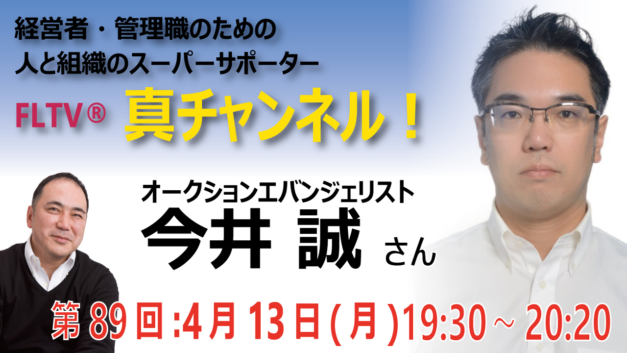 オークションエバンジェリスト 今井 誠 いまい まこと さん