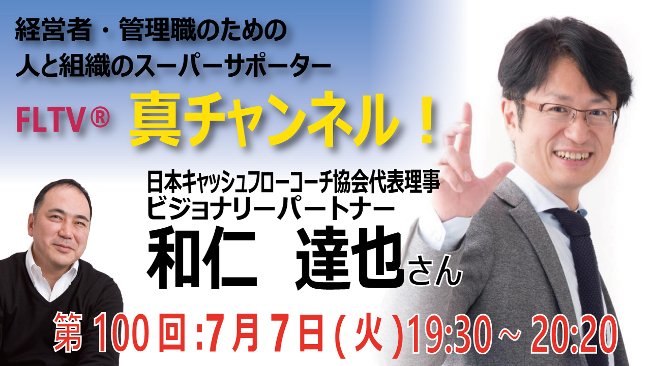 一般社団法人 日本キャッシュフローコーチ協会代表理事、ビジョナリーパートナー・和仁 達也（わに たつや）さん