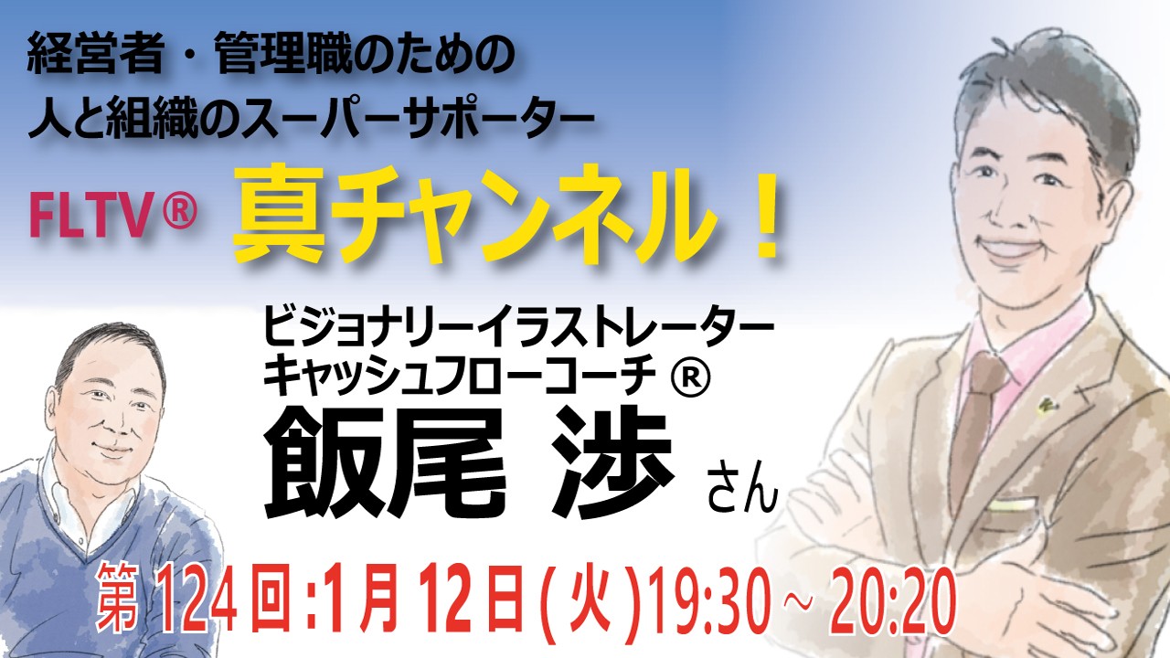 ビジョナリーイラストレーター キャッシュフローコーチ 飯尾 渉 いいお わたる さん